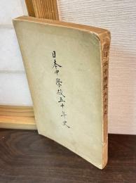 日本中学校五十年史