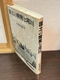 国土の開発と河川 : 条里制からダム開発まで