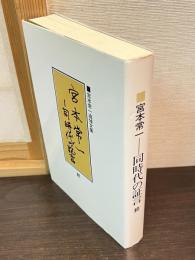 宮本常一-同時代の証言 : 宮本常一追悼文集
