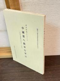 中国第八路軍行軍記 : 中国共産党史研究の一資料