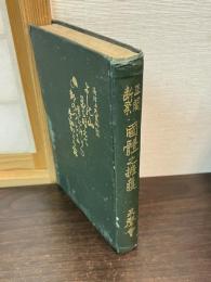 正閨斷案國體之擁護