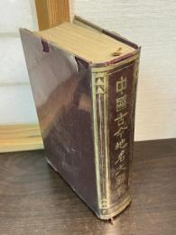 中国古今地名大辞典