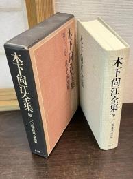 木下尚江全集