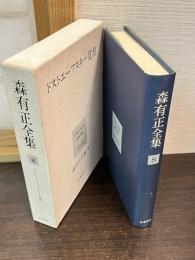 森有正全集 8　ドストエーフスキー覚書