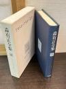 森有正全集 8　ドストエーフスキー覚書