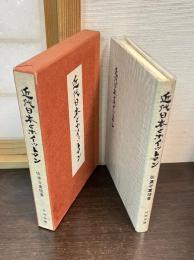 近代日本とホイットマン : 日本における影響の全貌