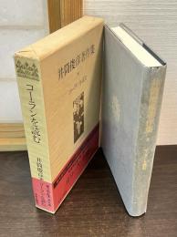 井筒俊彦著作集