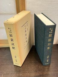 猿蓑註釈 : 七部集連句