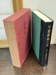 中国書論大系