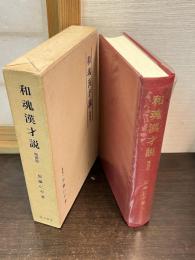 和魂漢才説