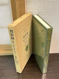 問俗録 : 福建・台湾の民俗と社会