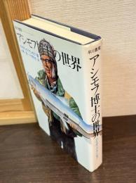 アシモフ博士の世界