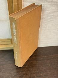 近世在郷商人の経営史