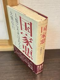 国家悪 : 人類に未来はあるか