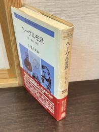 ヘーゲル左派 : 思想・運動・歴史