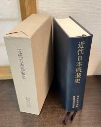 近代日本服装史