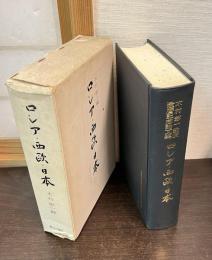 ロシア・西欧・日本 : 木村彰一教授還暦記念論文集