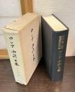ロシア・西欧・日本 : 木村彰一教授還暦記念論文集