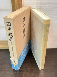 田中親美 : 平安朝美の、蘇生に捧げた百年の生涯