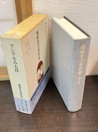 梅棹忠夫著作集