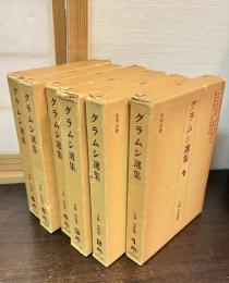 グラムシ選集 全6巻