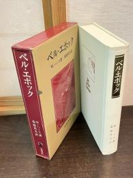 ベル・エポック