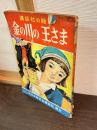 金の川の王さま