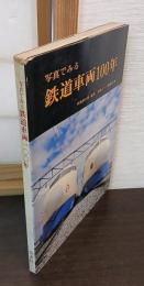 写真でみる鉄道車両100年