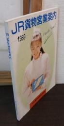 JR貨物営業案内