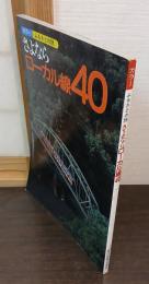 さよならローカル線40