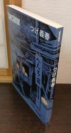 Spectator 2018 Vol.41　つげ義春