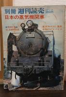 日本の蒸気機関車