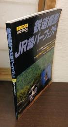 鉄道撮影JR線パーフェクト