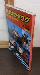 列車大カタログ : 電車・機関車・ディーゼルカー