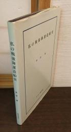 私の戦後海運造船史