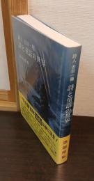 詩人吉田一穂 詩と童話の世界