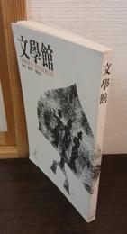 季刊 文学館