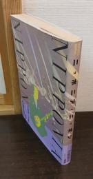 ニッポニア・ニッポン