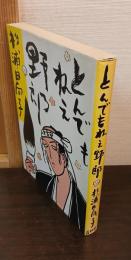 とんでもねえ野郎