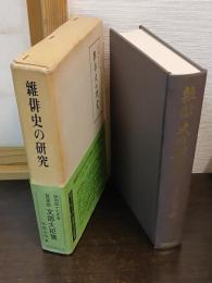 雑俳史の研究 : 付合文芸史序説