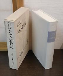 シャム旅行記