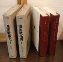 漫画戦後史　Ⅰ 政治篇／Ⅱ 社会風俗編