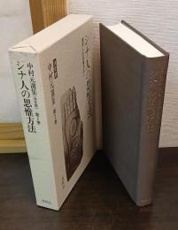 シナ人の思惟方法 : 東洋人の思惟方法2