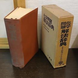 化学問題解法辞典