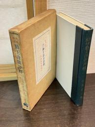 維新志士勤王詩歌評釈