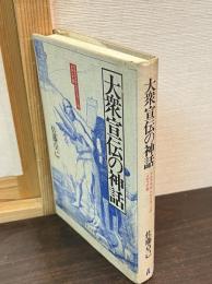 大衆宣伝の神話 : マルクスからヒトラーへのメディア史