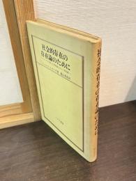 社会的存在の存在論のために : ヘーゲルの誤った存在論と正しい存在論