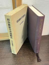 明治維新草莽運動史