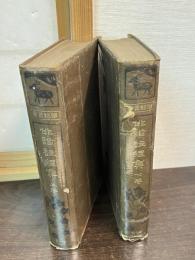 俳諧註釈集　上下巻揃い　再版