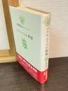 パラケルススの世界 : 種村季弘のラビリントス10